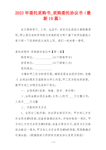 2023年委托采购书_采购委托协议书（最新10篇）
