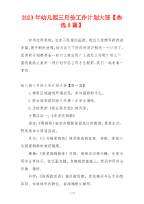 2023年幼儿园三月份工作计划大班【热选8篇】