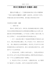 项目方案策划书【最新4篇】