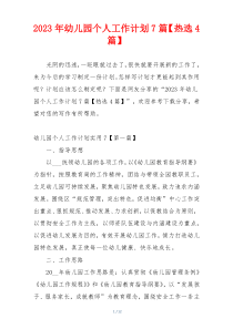 2023年幼儿园个人工作计划7篇【热选4篇】