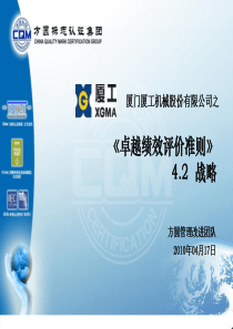 XXXX年厦门厦工机械股份有限公司之《卓越绩效评价准