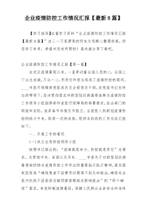 企业疫情防控工作情况汇报【最新8篇】
