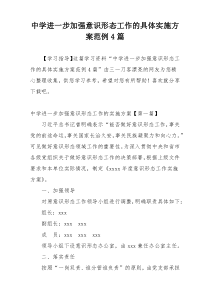 中学进一步加强意识形态工作的具体实施方案范例4篇