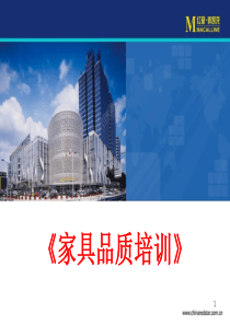家具知识的培训资料
