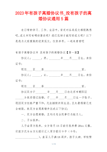 2023年有孩子离婚协议书_没有孩子的离婚协议通用5篇