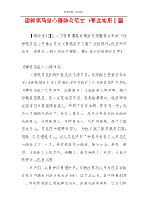 读神笔马良心得体会范文 (菁选实用5篇
