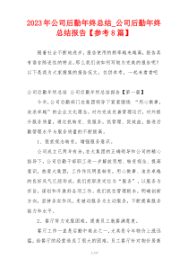 2023年公司后勤年终总结_公司后勤年终总结报告【参考8篇】