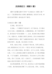 反洗钱征文（最新5篇）