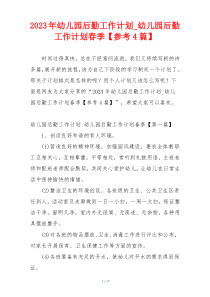 2023年幼儿园后勤工作计划_幼儿园后勤工作计划春季【参考4篇】
