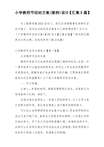 小学教师节活动方案(案例)设计【汇集8篇】