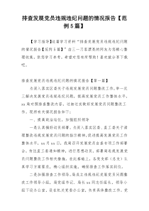 排查发展党员违规违纪问题的情况报告【范例5篇】