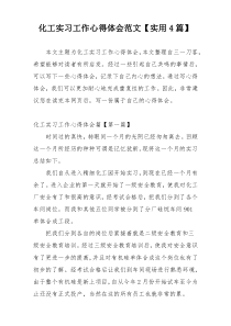 化工实习工作心得体会范文【实用4篇】