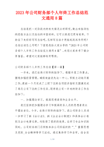 2023年公司财务部个人年终工作总结范文通用8篇