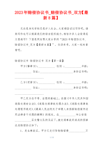 2023年赔偿协议书_赔偿协议书_双方【最新8篇】