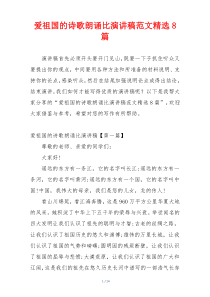 爱祖国的诗歌朗诵比演讲稿范文精选8篇