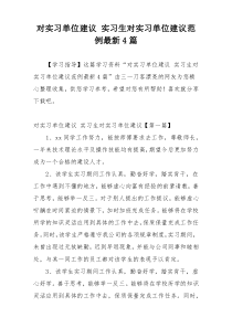 对实习单位建议 实习生对实习单位建议范例最新4篇
