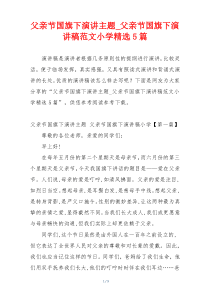 父亲节国旗下演讲主题_父亲节国旗下演讲稿范文小学精选5篇