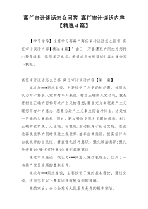 离任审计谈话怎么回答 离任审计谈话内容【精选4篇】