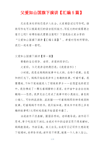 父爱如山国旗下演讲【汇编5篇】