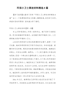 环保小卫士事迹材料精选8篇