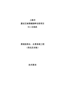 园林景观给排水、水景系统工程技术规格书