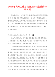 2023年六月工作总结范文开头优美的句子4篇