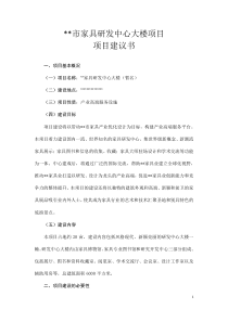 家具研发中心项目建议书