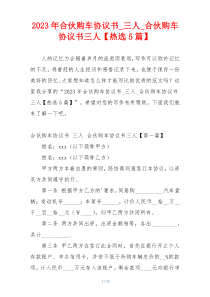 2023年合伙购车协议书_三人_合伙购车协议书三人【热选5篇】
