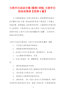 大班半日活动方案(案例)详细_大班半日活动安排表【范例4篇】