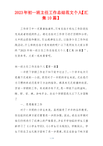 2023年初一班主任工作总结范文个人【汇集10篇】