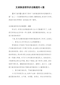 支部换届领导讲话稿通用4篇