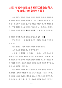 2023年初中信息技术教师工作总结范文整理电子版【通用4篇】