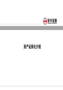 资产证券化介绍dx
