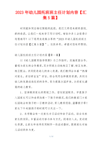 2023年幼儿园托班班主任计划内容【汇集5篇】