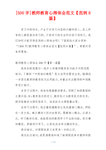 [500字]教师教育心得体会范文【范例8篇】
