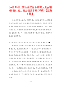 2023年初二班主任工作总结范文发言稿(样稿)_初二班主任发言稿(样稿)【汇集8篇】