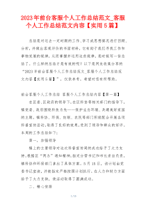 2023年前台客服个人工作总结范文_客服个人工作总结范文内容【实用5篇】