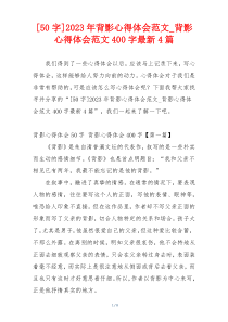 [50字]2023年背影心得体会范文_背影心得体会范文400字最新4篇