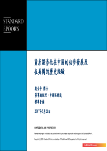 资产证券化在中国的初步发展