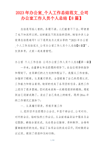 2023年办公室_个人工作总结范文_公司办公室工作人员个人总结【8篇】