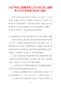 2023年幼儿园教育的工作计划_幼儿园教育工作计划是指【实用5篇】