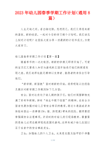 2023年幼儿园春季学期工作计划（通用8篇）