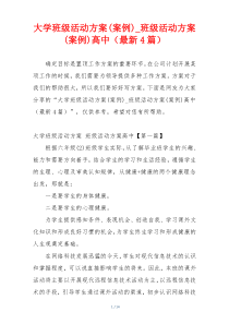 大学班级活动方案(案例)_班级活动方案(案例)高中（最新4篇）