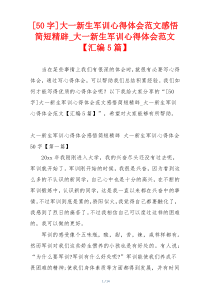 [50字]大一新生军训心得体会范文感悟简短精辟_大一新生军训心得体会范文【汇编5篇】