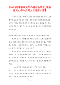 [500字]家教家风的心得体会范文_家教家风心得体会范文【通用5篇】