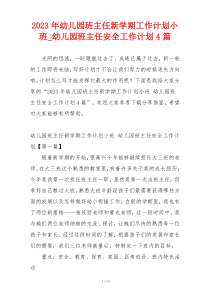 2023年幼儿园班主任新学期工作计划小班_幼儿园班主任安全工作计划4篇