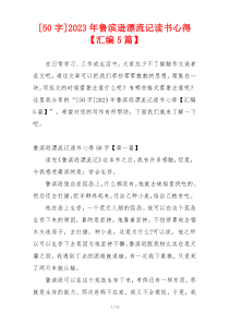 [50字]2023年鲁滨逊漂流记读书心得【汇编5篇】