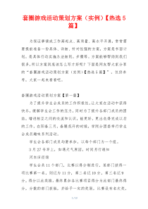 套圈游戏活动策划方案（实例）【热选5篇】