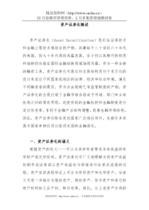 资产证券化概述