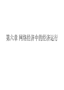第六章网络经济中的经济运行